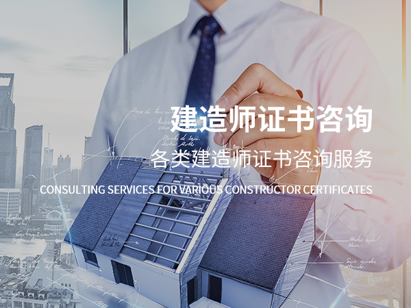 全州建造师证书咨询